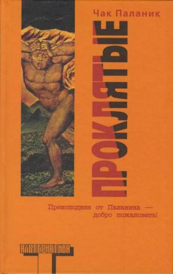 Проклятые Проклятые Паланик Ч.