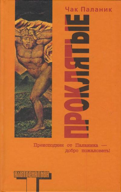 Проклятые Проклятые Паланик Ч.