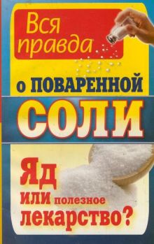 Вся правда о поваренной соли. Яд или полезное лекарство?