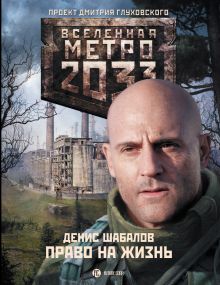 Метро 2033: Право на жизнь