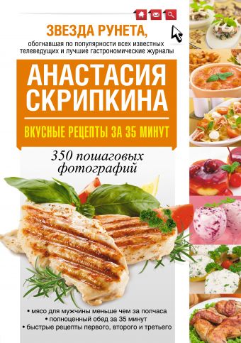 Скрипкина Анастасия Юрьевна Вкусные рецепты за 35 минут вкусные рецепты комплект из 4 книг