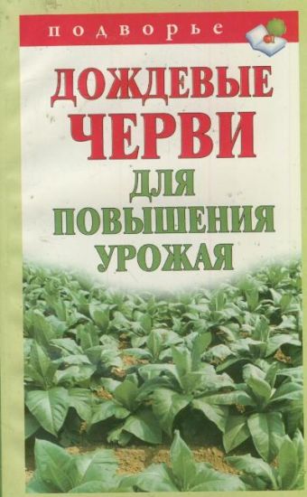 Дождевые черви для повышения урожая Дождевые черви для повышения урожая Горбунов В.В.