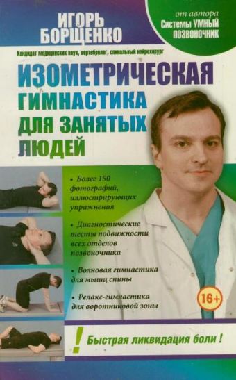 Изометрическая гимнастика для занятых людей Изометрическая гимнастика для занятых людей Борщенко И.А.