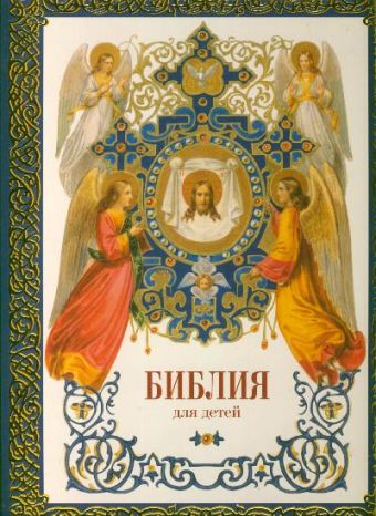 Соколов Александр Библия для детей протоиерей александр соколов библия для детей