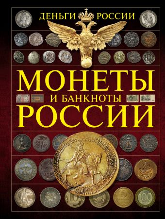 Монеты и банкноты России. Деньги России Монеты и банкноты России. Деньги России Мерников А.Г.