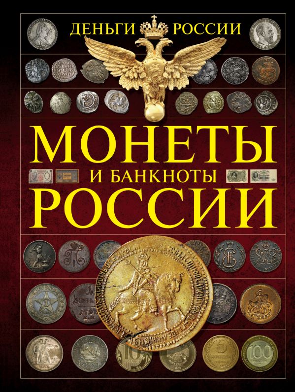 Монеты и банкноты России. Деньги России Монеты и банкноты России. Деньги России Мерников А.Г.