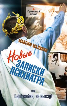 Новые записки психиатра или Барбухайка, на выезд!
