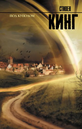 Под куполом Под куполом Кинг С.