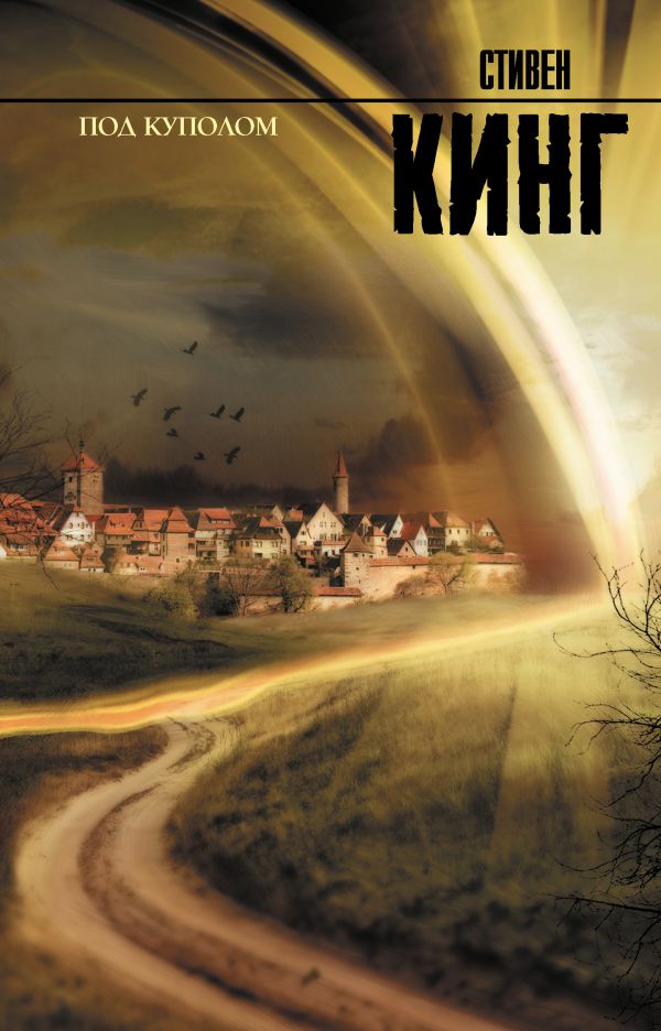 Zakazat.ru: Под Куполом. Кинг Стивен