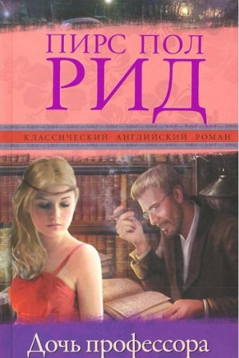 

Дочь профессора