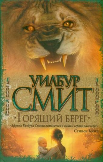 Горящий берег Горящий берег Смит У.