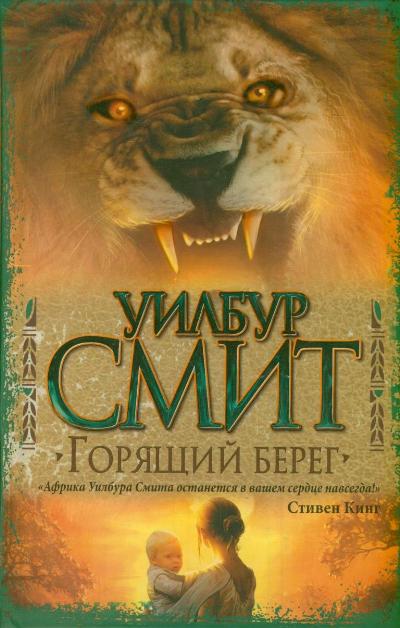 Горящий берег Горящий берег Смит У.