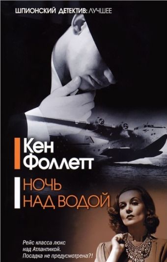 Ночь над водой Ночь над водой Фоллетт К.