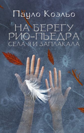 На берегу Рио-Пьедра села я и заплакала На берегу Рио-Пьедра села я и заплакала Коэльо П.