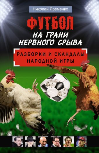 Футбол на грани нервного срыва Футбол на грани нервного срыва Яременко Н.Н.