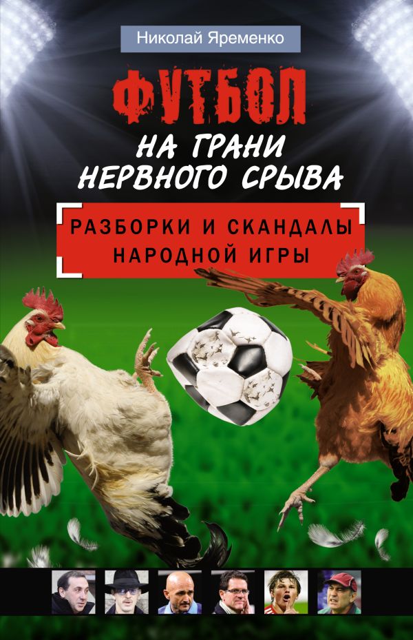 Футбол на грани нервного срыва Футбол на грани нервного срыва Яременко Н.Н.