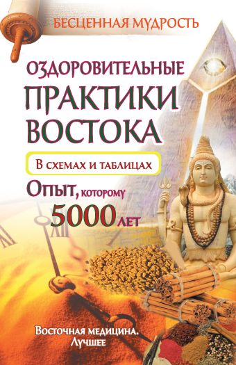 Оздоровительные практики Востока в схемах и таблицах.Опыт, которому 5000 лет Оздоровительные практики Востока в схемах и таблицах.Опыт, которому 5000 лет Велигор Ю.