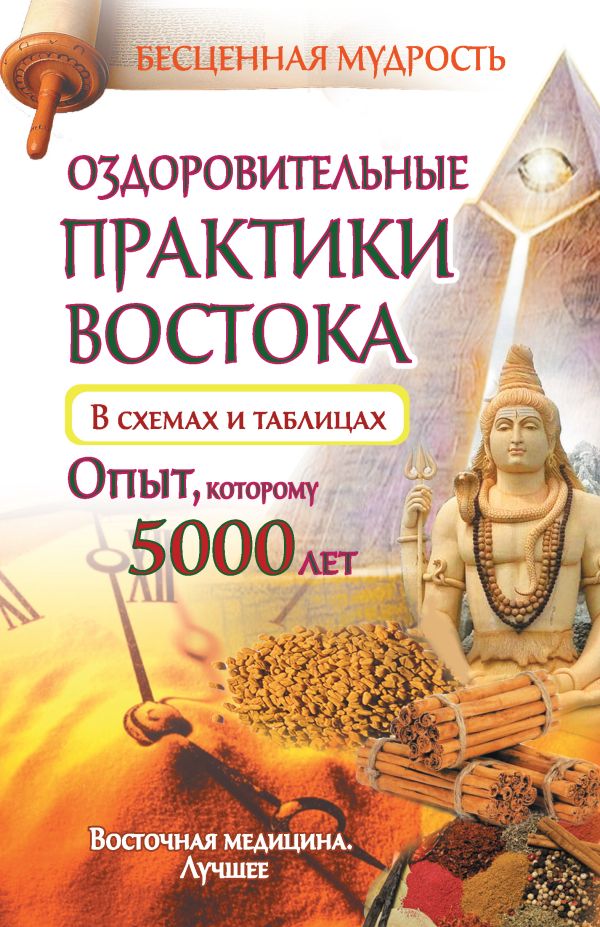 Оздоровительные практики Востока в схемах и таблицах.Опыт, которому 5000 лет Оздоровительные практики Востока в схемах и таблицах.Опыт, которому 5000 лет Велигор Ю.