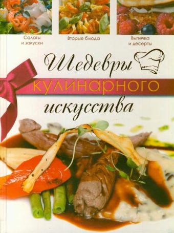 Шедевры кулинарного искусства Шедевры кулинарного искусства Кузина Н.В.