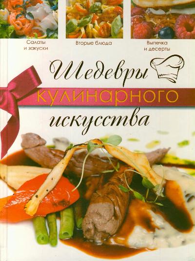 Шедевры кулинарного искусства Шедевры кулинарного искусства Кузина Н.В.