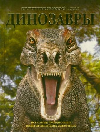 Динозавры. Все самые грандиозные виды древнейших животных Динозавры. Все самые грандиозные виды древнейших животных Хаммонд П.