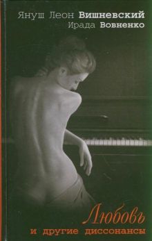 Любовь и другие диссонансы