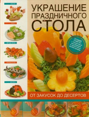 Украшение праздничного стола. От закусок до десертов Украшение праздничного стола. От закусок до десертов Васильева Е.Н.