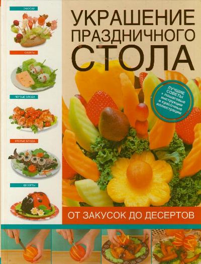 Украшение праздничного стола. От закусок до десертов Украшение праздничного стола. От закусок до десертов Васильева Е.Н.