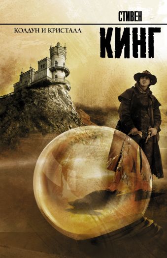 Колдун и кристалл Колдун и кристалл Кинг С.