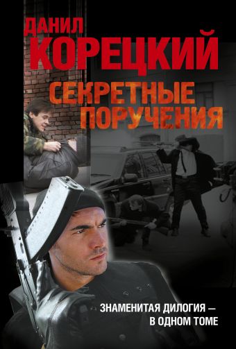 Секретные поручения Секретные поручения Корецкий Д.А.
