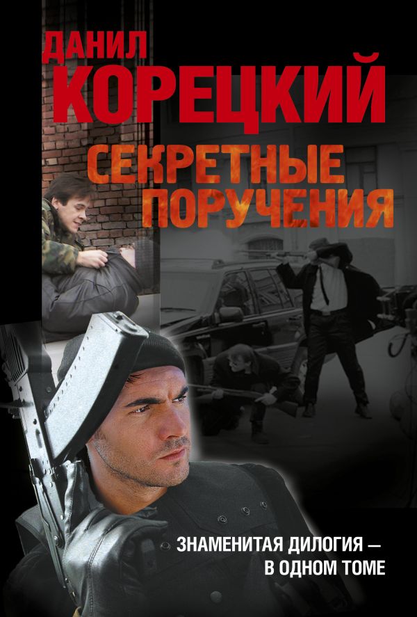 Секретные поручения Секретные поручения Корецкий Д.А.