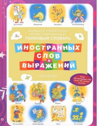 

Большой уникальный иллюстрированный толковый словарь иностранных слов и выражени