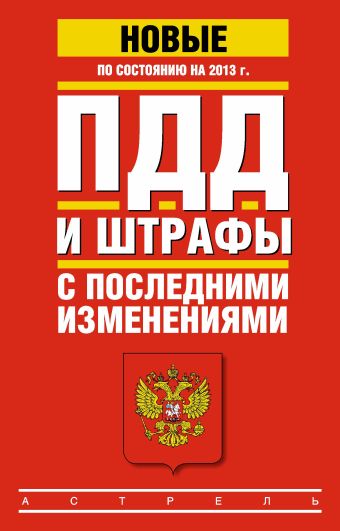 ПДД и штрафы с последними изменениями по состоянию на 2013 год ПДД и штрафы с последними изменениями по состоянию на 2013 год
