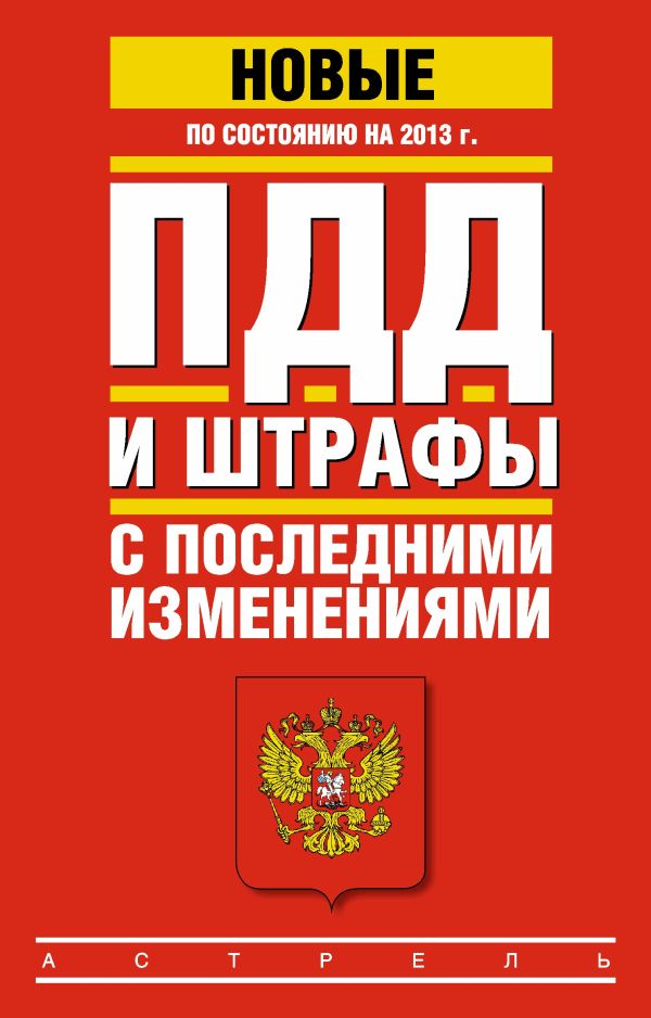 ПДД и штрафы с последними изменениями по состоянию на 2013 год ПДД и штрафы с последними изменениями по состоянию на 2013 год