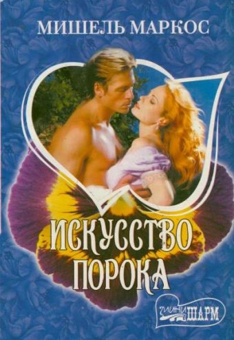 Искусство порока Искусство порока Маркос М.