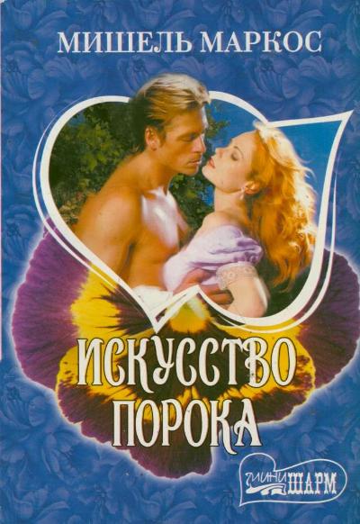 Искусство порока Искусство порока Маркос М.