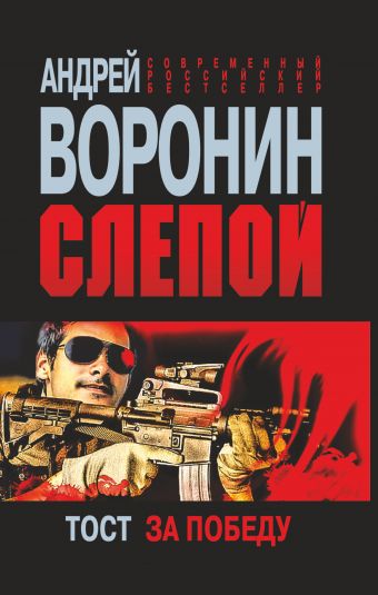 Слепой. Тост за победу Слепой. Тост за победу Воронин А.Н.