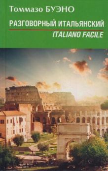 Разговорный итальянский. Italiano facile