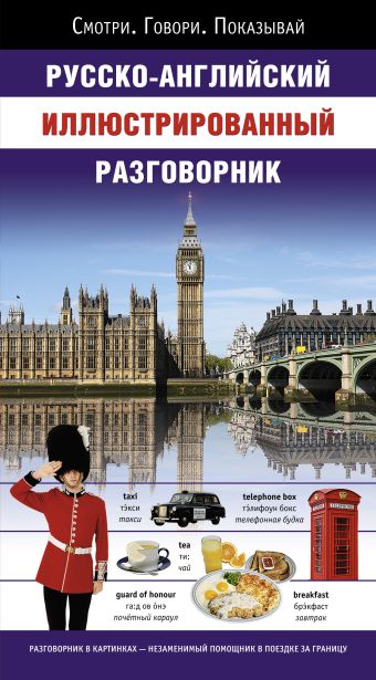 

Русско-английский иллюстрированный разговорник