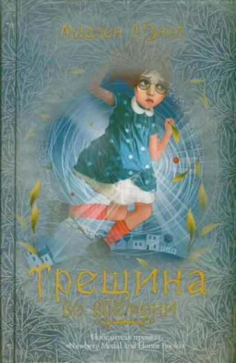 Трещина во времени Трещина во времени Л`Энгл Мадлен