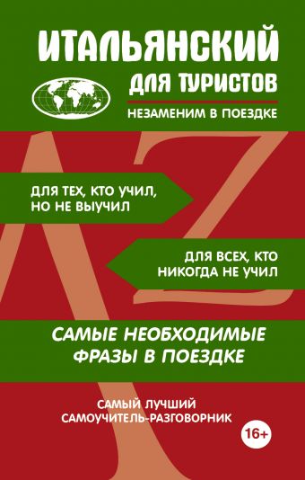 

Итальянский для туристов