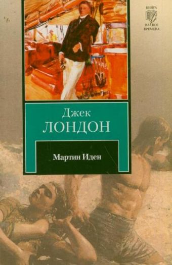 Мартин Иден Мартин Иден Лондон Д.