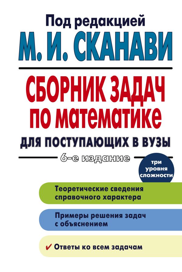 Сборник задач по математике для поступающих в вузы. Сканави Марк Иванович