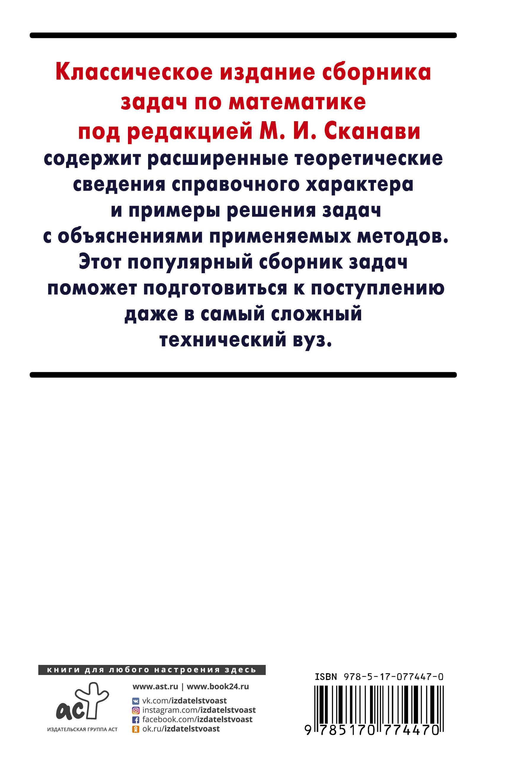 Сборник задач по математике для поступающих в вузы (Сканави Марк Иванович).  ISBN: 978-5-17-077447-0 ➠ купите эту книгу с доставкой в интернет-магазине  «Буквоед»