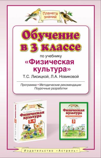 

Физическая культура. 3 класс. Методическое пособие