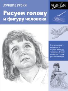 Лучшие уроки. Рисуем голову и фигуру человека