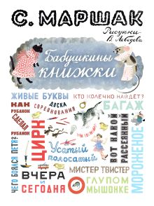 Бабушкины книжки