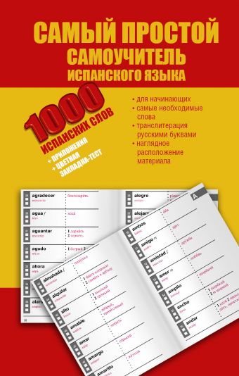 Самый простой самоучитель испанского языка Самый простой самоучитель испанского языка .