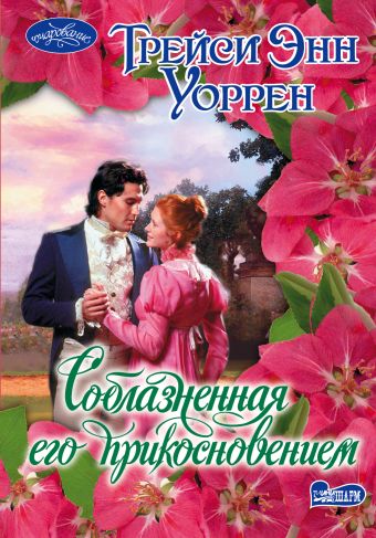 Соблазненная его прикосновением Соблазненная его прикосновением Уоррен Т.Э.