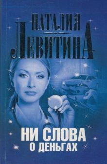 Ни слова о деньгах